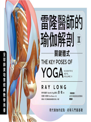 cover image of 雷隆醫師的瑜伽解剖Ⅱ